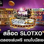 slotxo ทดลองเล่นฟรี